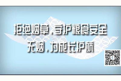 国产骚女人操屄视频拒绝烟草，守护粮食安全